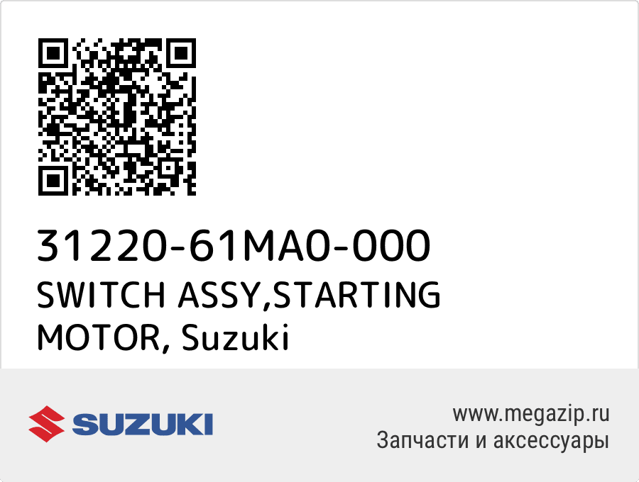 

SWITCH ASSY,STARTING MOTOR Suzuki 31220-61MA0-000