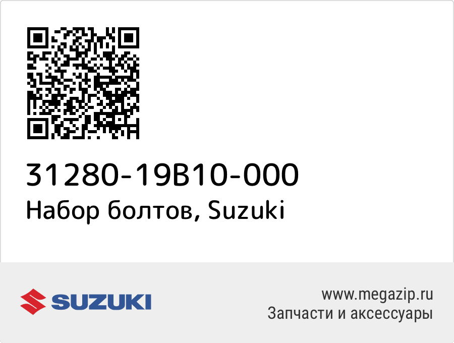 

Набор болтов Suzuki 31280-19B10-000