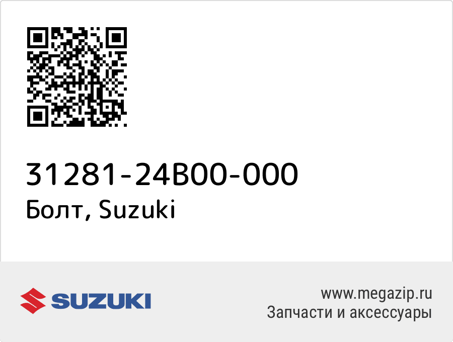 

Болт Suzuki 31281-24B00-000