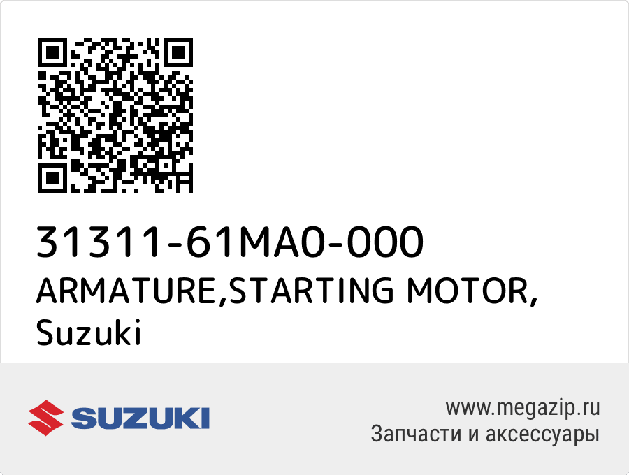 

ARMATURE,STARTING MOTOR Suzuki 31311-61MA0-000