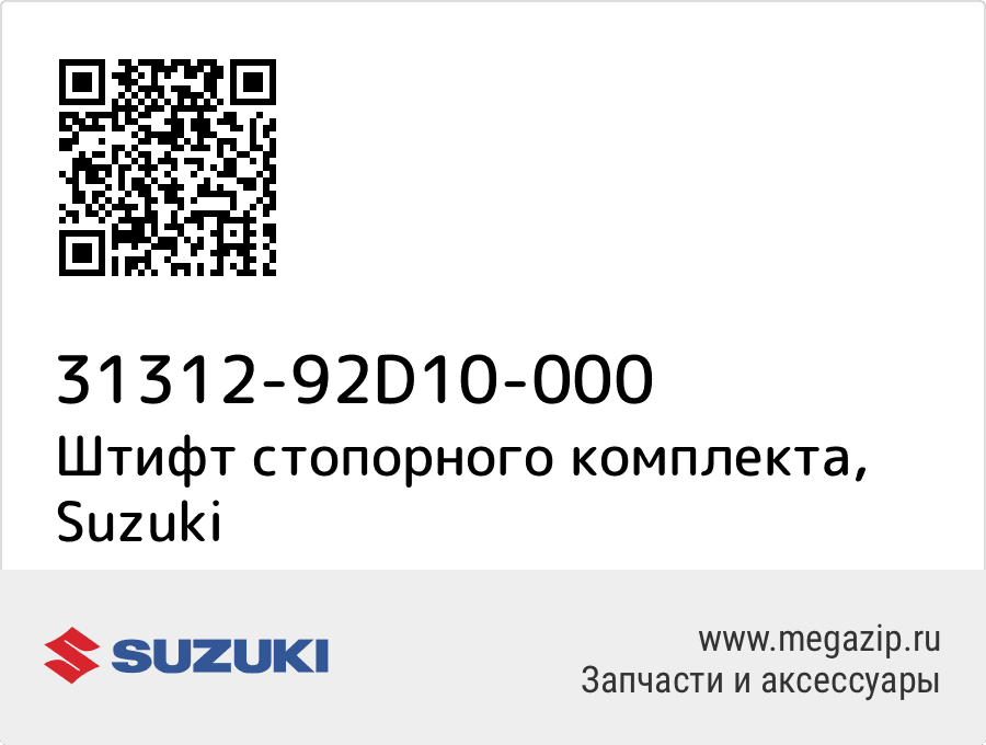 

Штифт стопорного комплекта Suzuki 31312-92D10-000