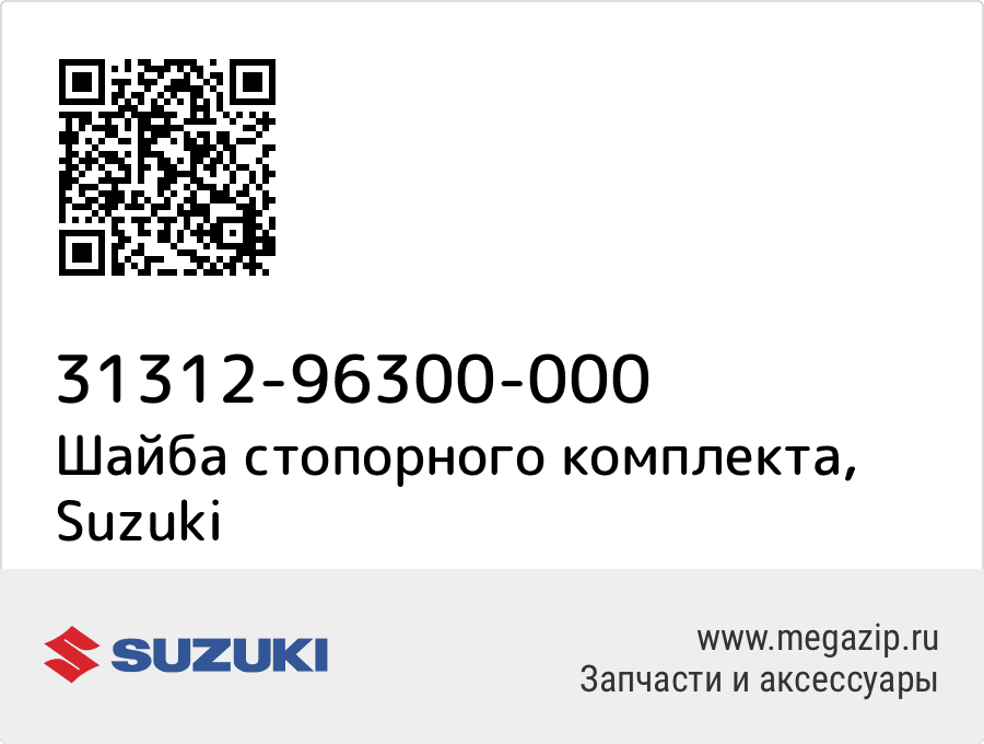 

Шайба стопорного комплекта Suzuki 31312-96300-000