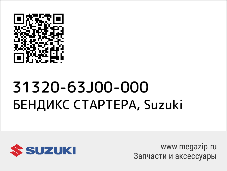 

БЕНДИКС СТАРТЕРА Suzuki 31320-63J00-000