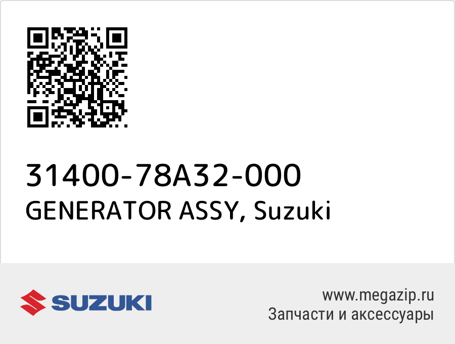 

GENERATOR ASSY Suzuki 31400-78A32-000