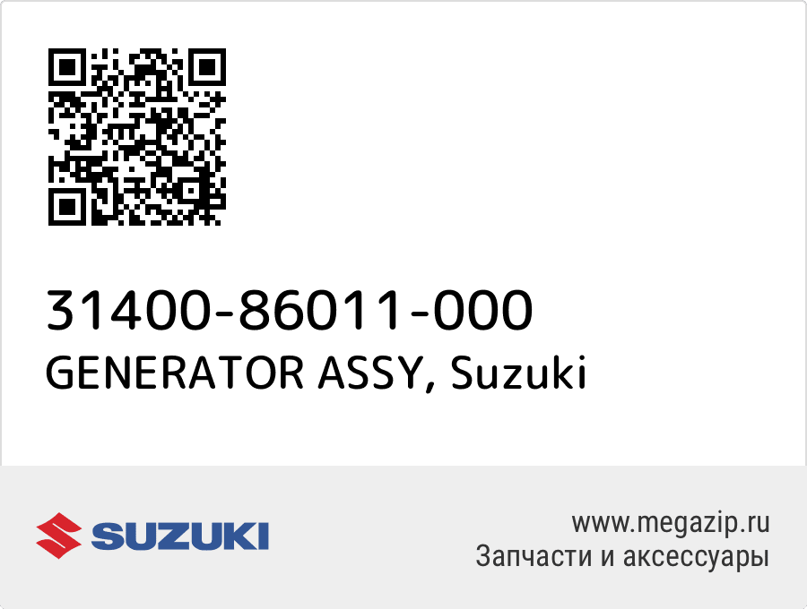 

GENERATOR ASSY Suzuki 31400-86011-000