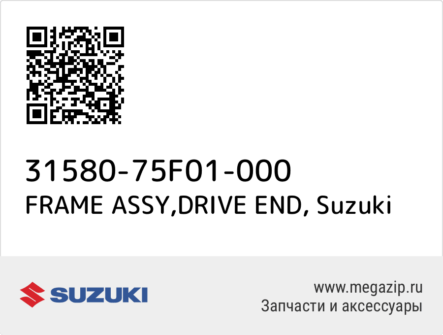 

FRAME ASSY,DRIVE END Suzuki 31580-75F01-000