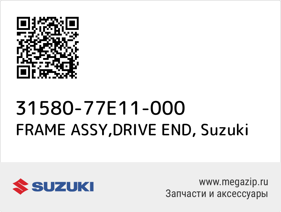 

FRAME ASSY,DRIVE END Suzuki 31580-77E11-000