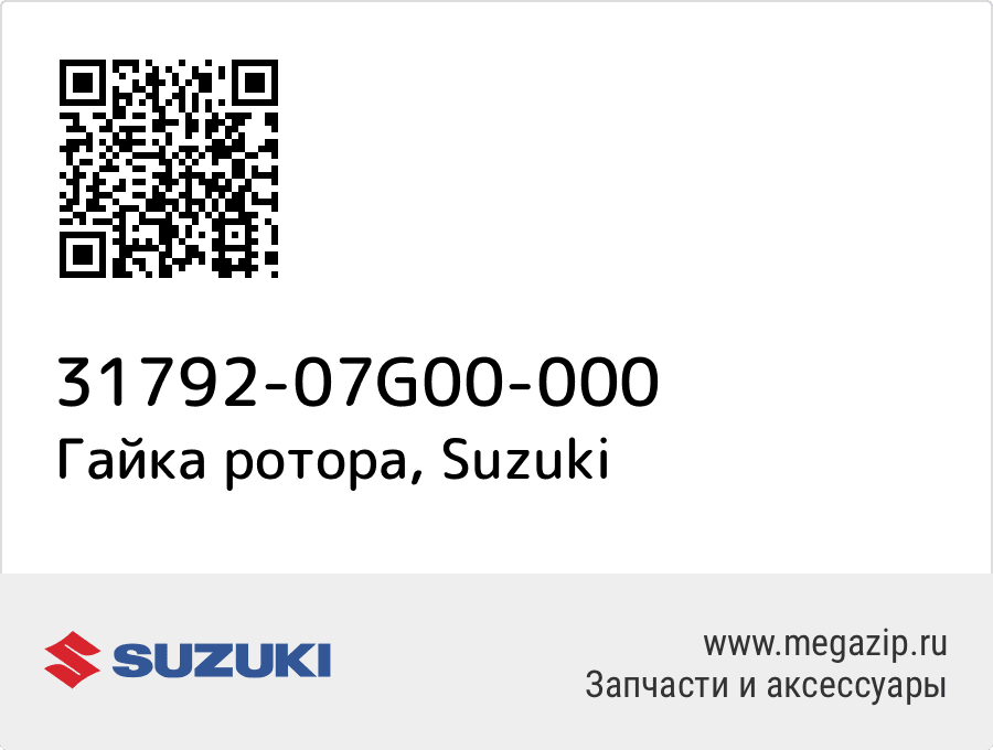

Гайка ротора Suzuki 31792-07G00-000