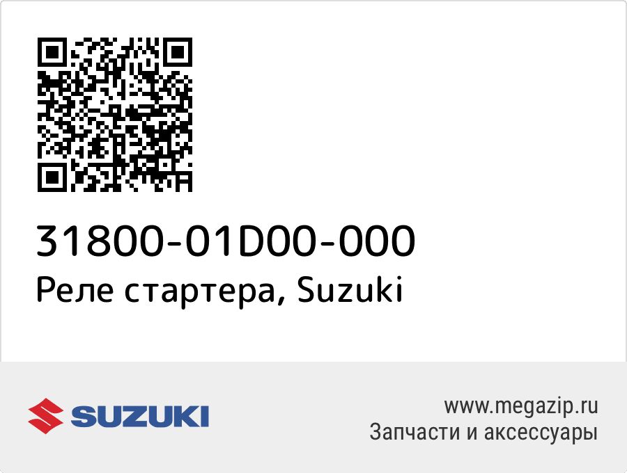 

Реле стартера Suzuki 31800-01D00-000