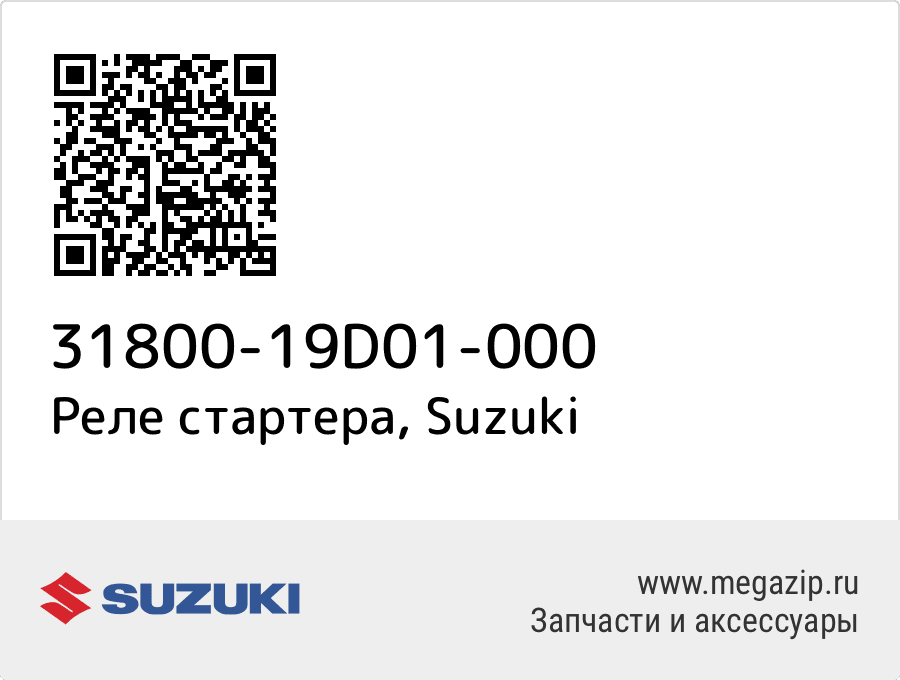

Реле стартера Suzuki 31800-19D01-000