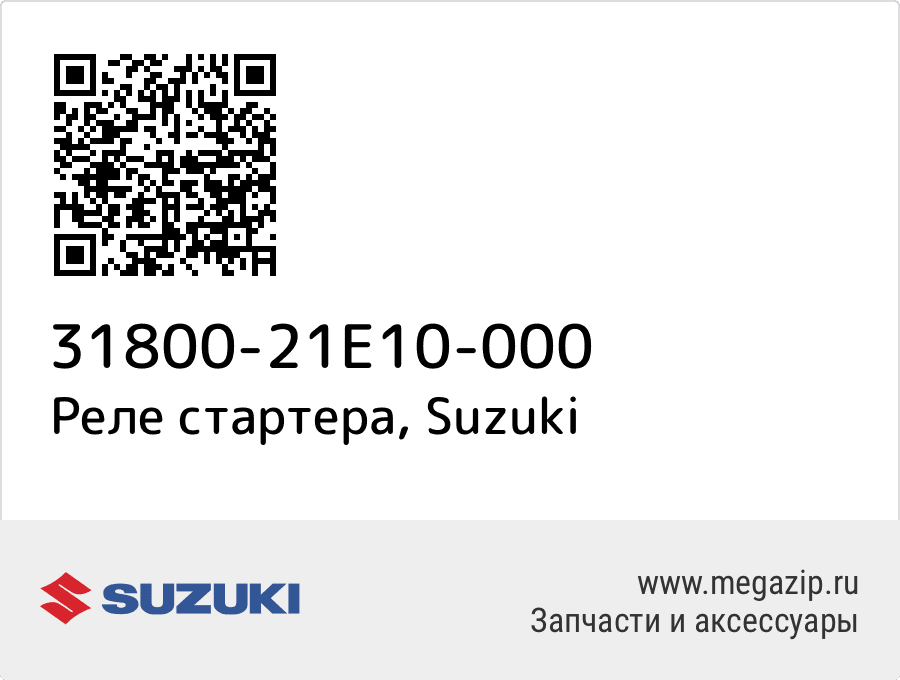 

Реле стартера Suzuki 31800-21E10-000