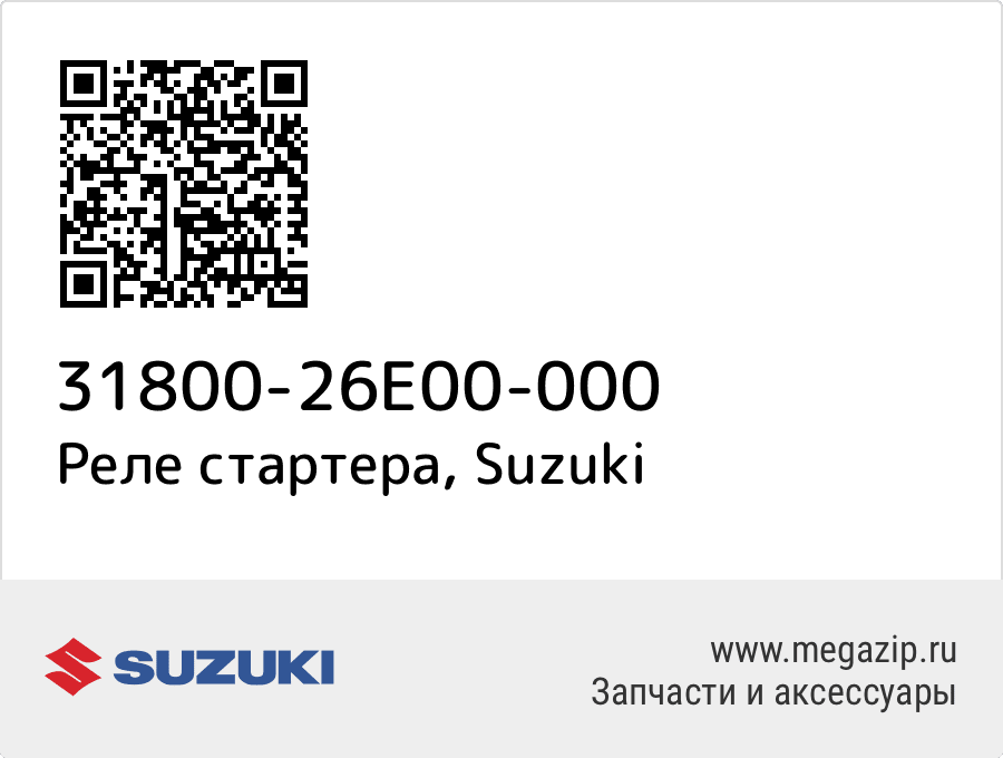 

Реле стартера Suzuki 31800-26E00-000