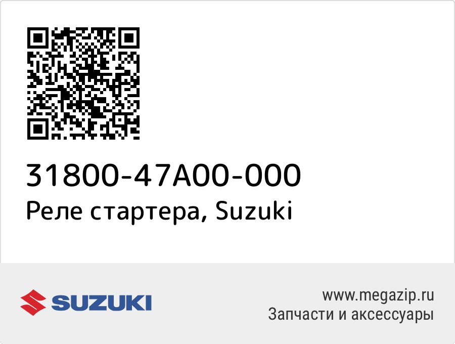 

Реле стартера Suzuki 31800-47A00-000