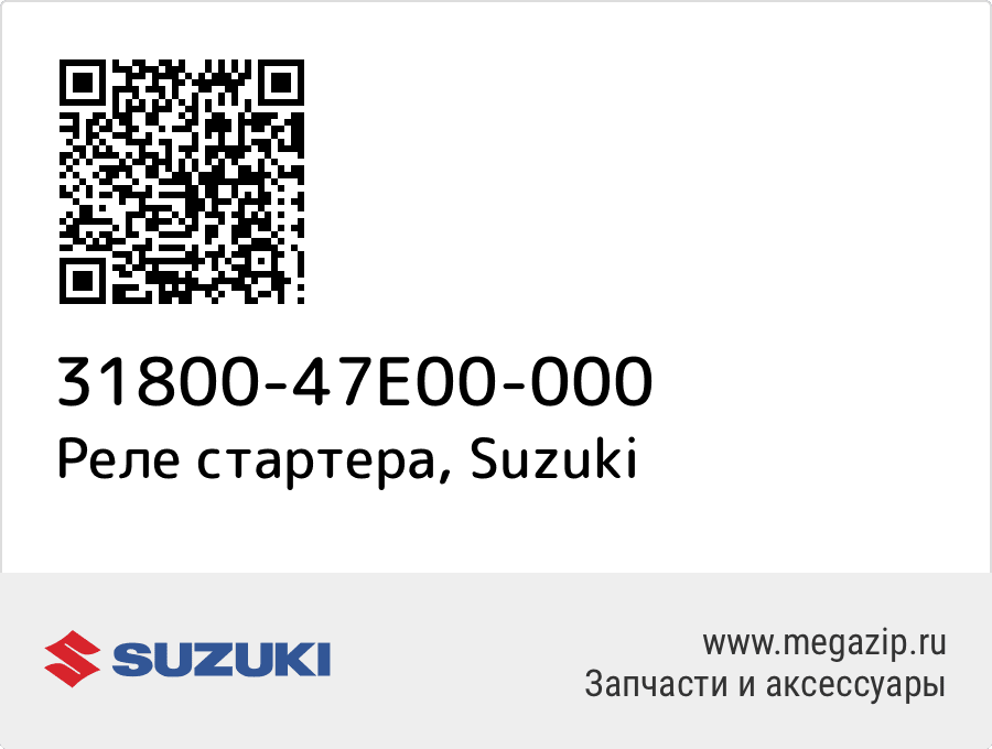 

Реле стартера Suzuki 31800-47E00-000