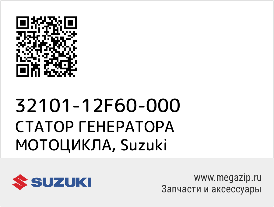 

СТАТОР ГЕНЕРАТОРА МОТОЦИКЛА Suzuki 32101-12F60-000