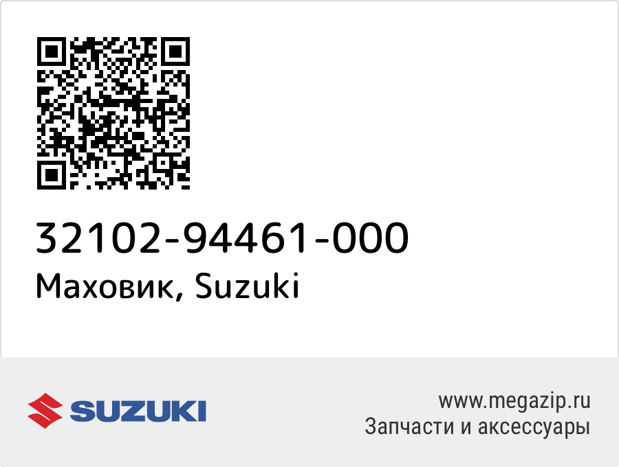 

Маховик Suzuki 32102-94461-000