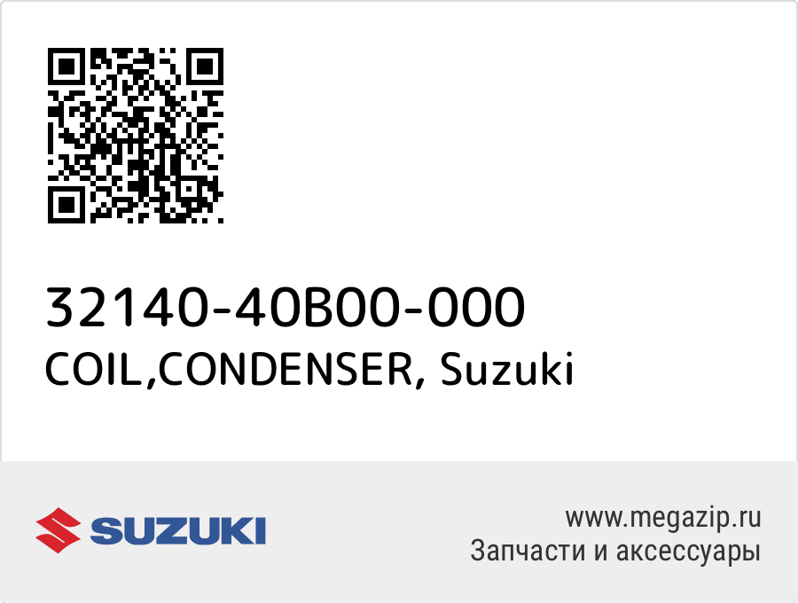 

COIL,CONDENSER Suzuki 32140-40B00-000