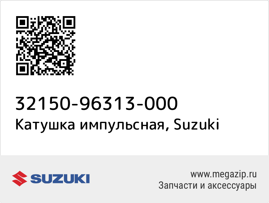 

Катушка импульсная Suzuki 32150-96313-000
