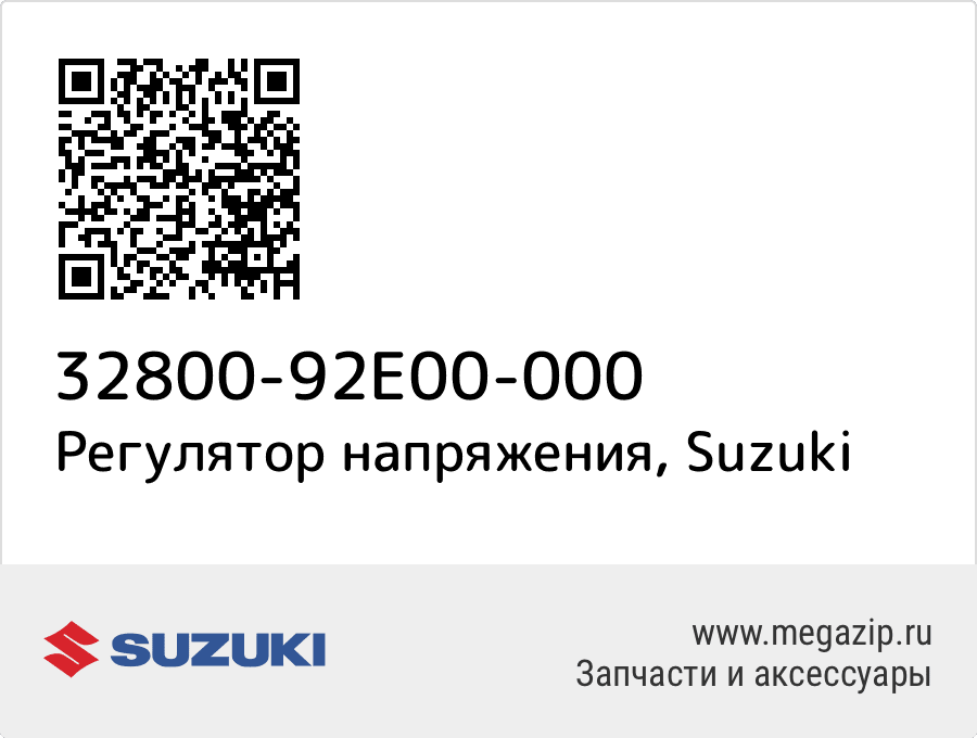 

Регулятор напряжения Suzuki 32800-92E00-000