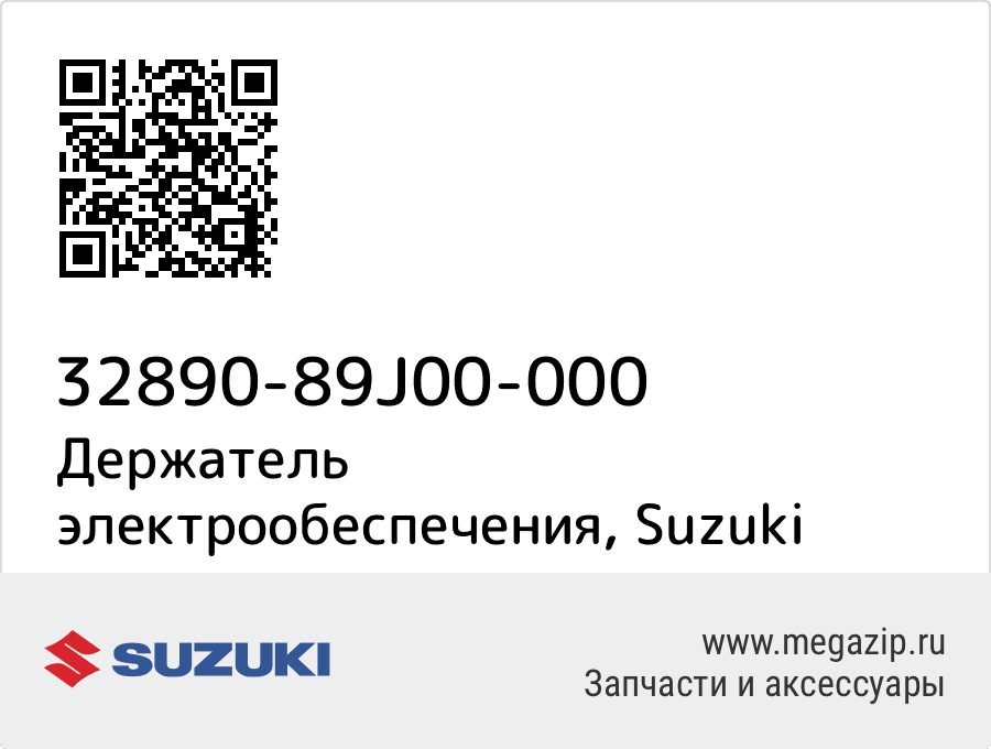 

Держатель электрообеспечения Suzuki 32890-89J00-000