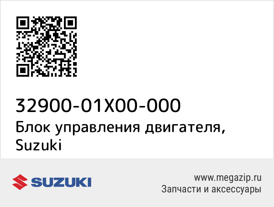 

Блок управления двигателя Suzuki 32900-01X00-000