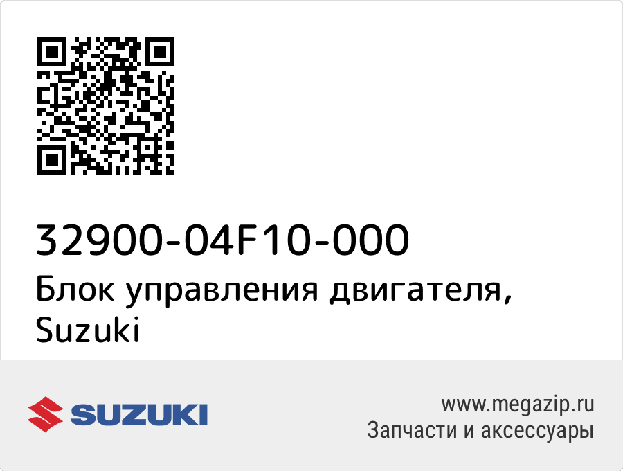 

Блок управления двигателя Suzuki 32900-04F10-000