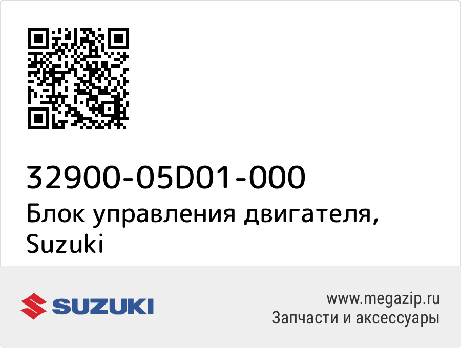 

Блок управления двигателя Suzuki 32900-05D01-000