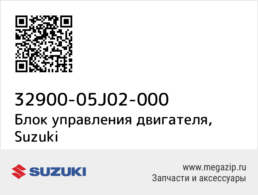 

Блок управления двигателя Suzuki 32900-05J02-000