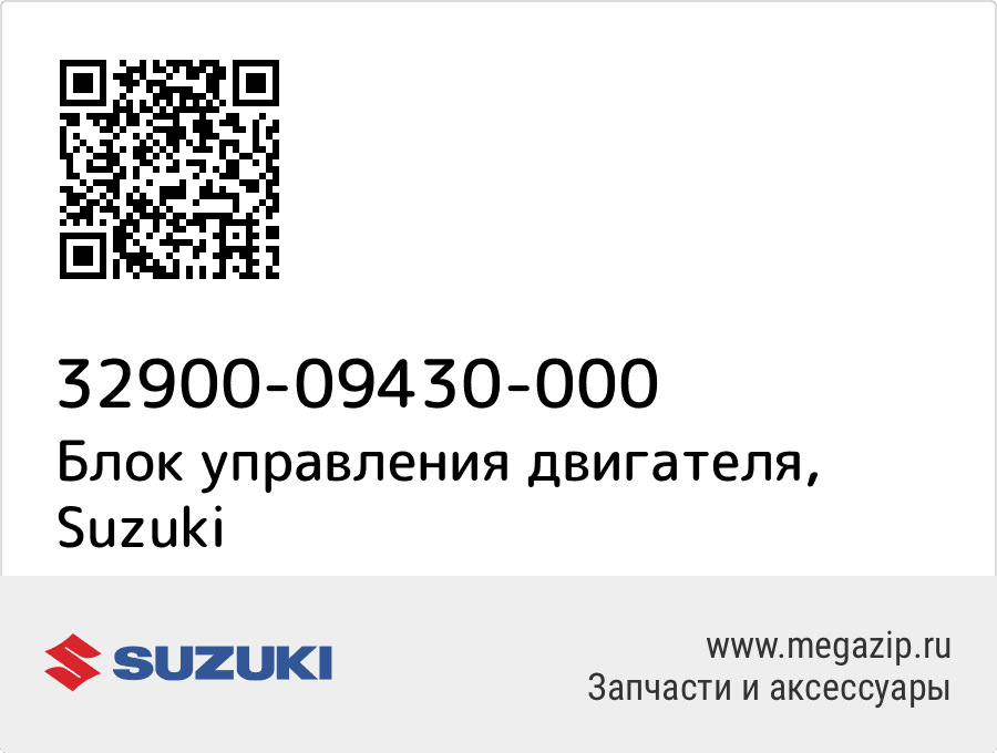 

Блок управления двигателя Suzuki 32900-09430-000