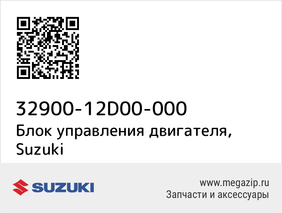 

Блок управления двигателя Suzuki 32900-12D00-000