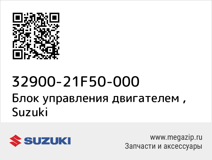 

Блок управления двигателем Suzuki 32900-21F50-000