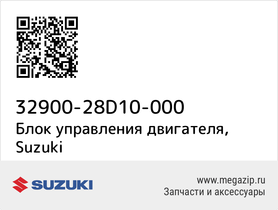 

Блок управления двигателя Suzuki 32900-28D10-000