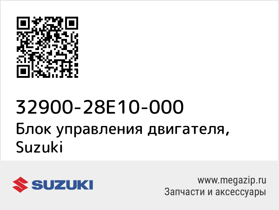 

Блок управления двигателя Suzuki 32900-28E10-000