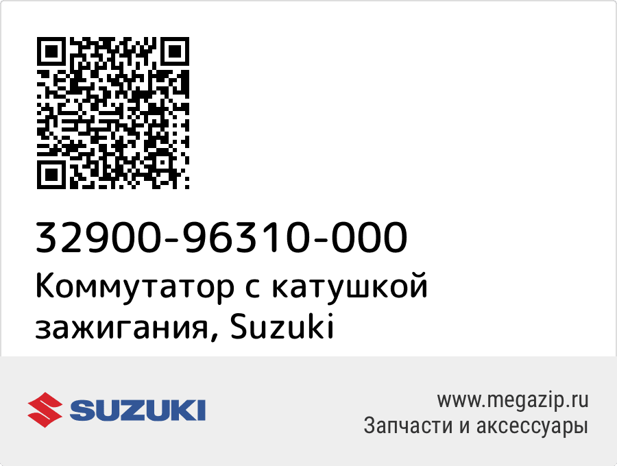 

Коммутатор с катушкой зажигания Suzuki 32900-96310-000