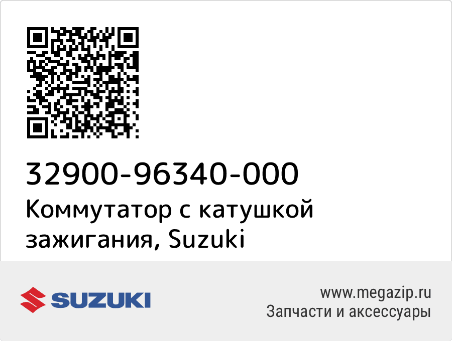 

Коммутатор с катушкой зажигания Suzuki 32900-96340-000