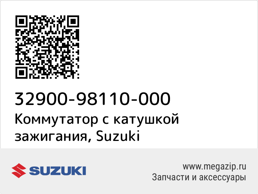 

Коммутатор с катушкой зажигания Suzuki 32900-98110-000