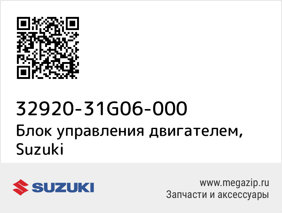 

Блок управления двигателем Suzuki 32920-31G06-000
