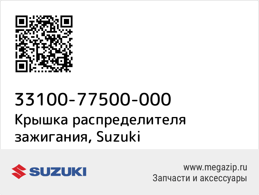 

Крышка распределителя зажигания Suzuki 33100-77500-000