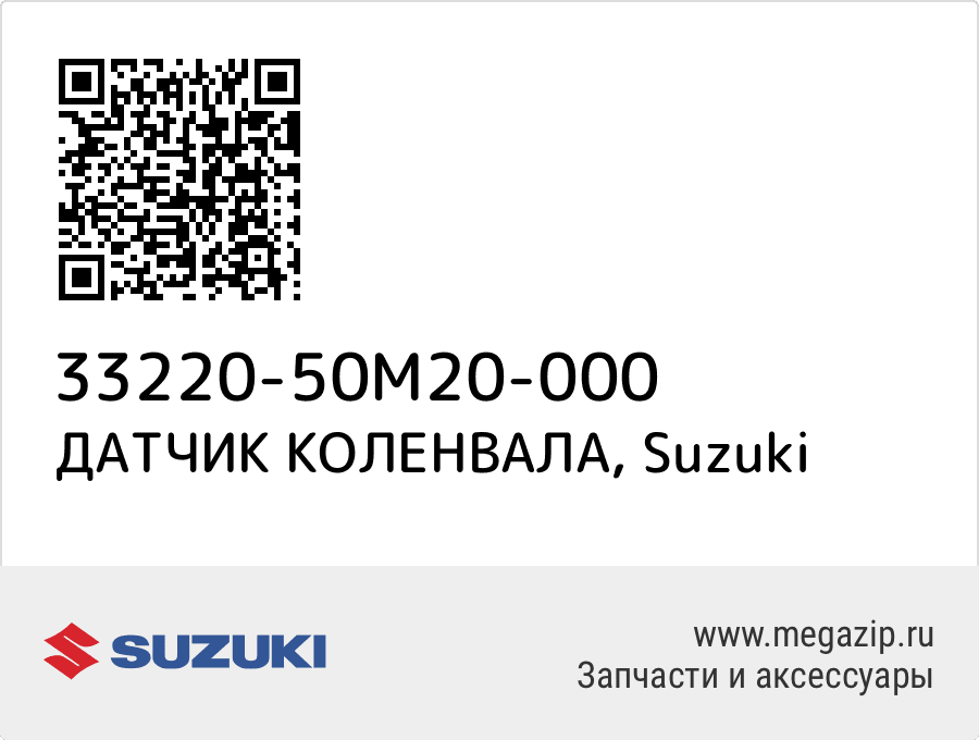 

ДАТЧИК КОЛЕНВАЛА Suzuki 33220-50M20-000