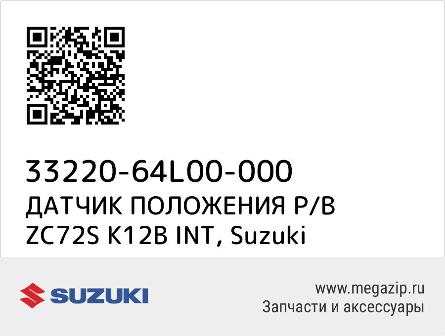 

ДАТЧИК ПОЛОЖЕНИЯ Р/В ZC72S K12B INT Suzuki 33220-64L00-000