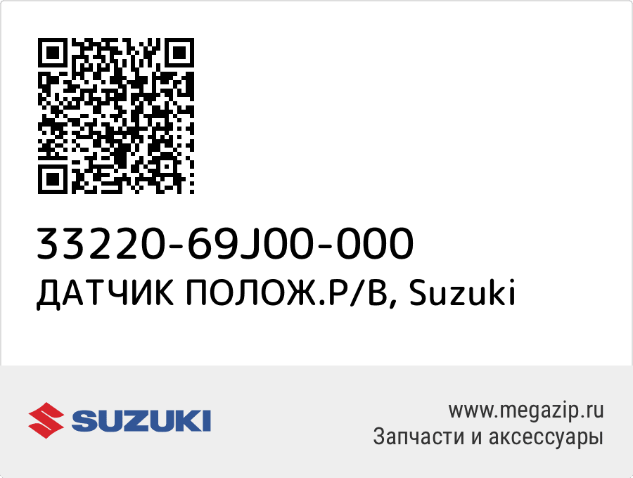 

ДАТЧИК ПОЛОЖ.Р/В Suzuki 33220-69J00-000