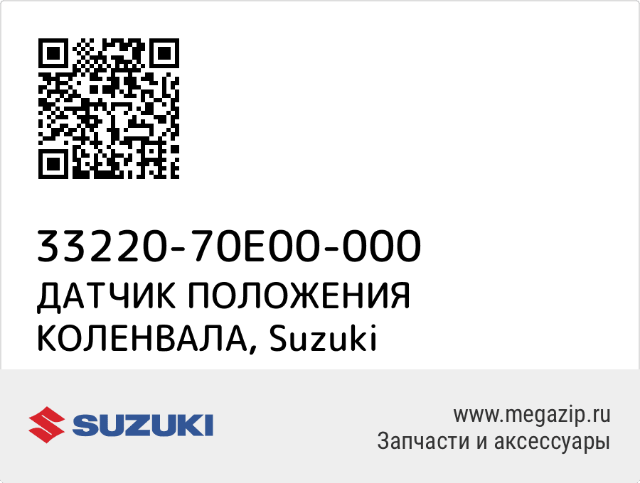 

ДАТЧИК ПОЛОЖЕНИЯ КОЛЕНВАЛА Suzuki 33220-70E00-000