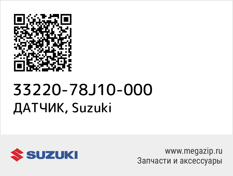 

ДАТЧИК Suzuki 33220-78J10-000