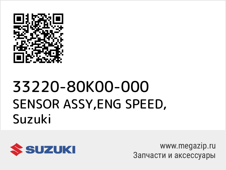 

SENSOR ASSY,ENG SPEED Suzuki 33220-80K00-000