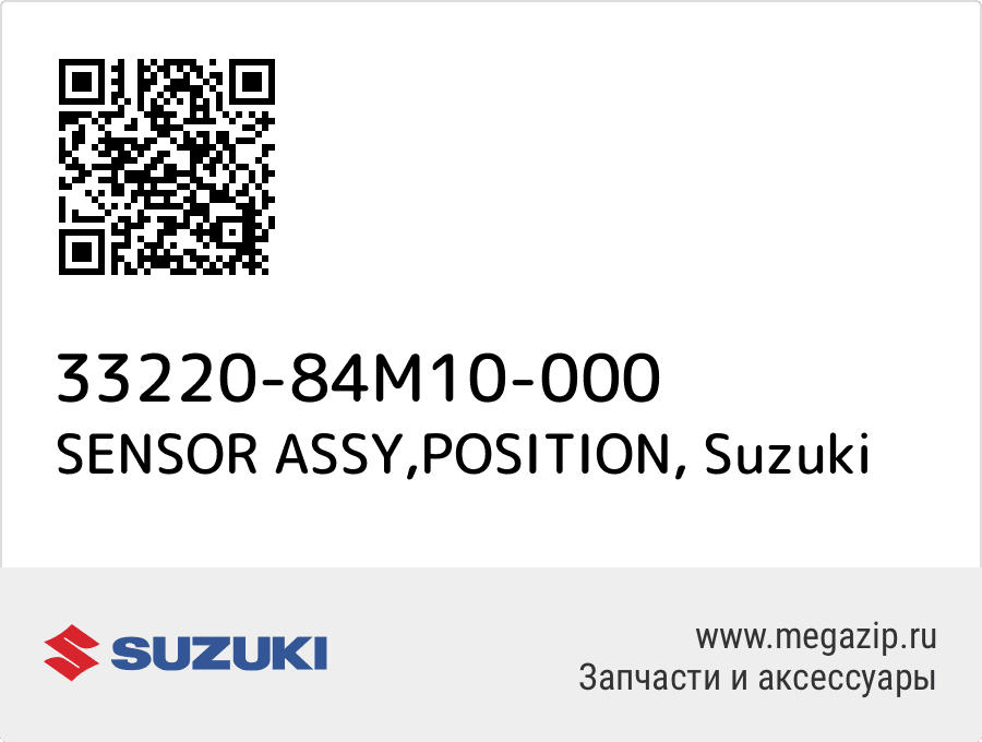 

SENSOR ASSY,POSITION Suzuki 33220-84M10-000