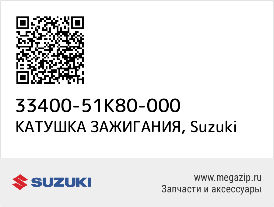 

КАТУШКА ЗАЖИГАНИЯ Suzuki 33400-51K80-000