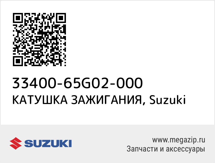 

КАТУШКА ЗАЖИГАНИЯ Suzuki 33400-65G02-000