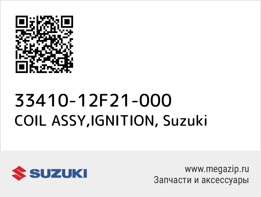 

COIL ASSY,IGNITION Suzuki 33410-12F21-000