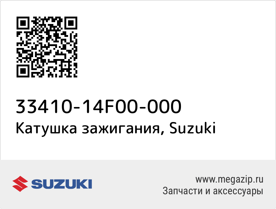 

Катушка зажигания Suzuki 33410-14F00-000