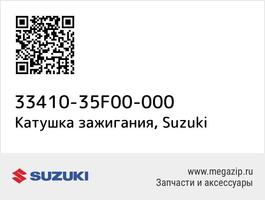 

Катушка зажигания Suzuki 33410-35F00-000